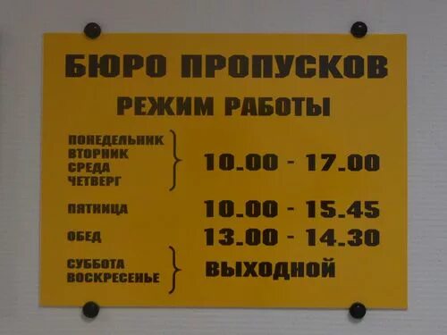 Время работы осиповой. Режим работы. Табличка бюро пропусков. Бюро пропусков Северск режим. Режим работы бюро пропусков Северск.