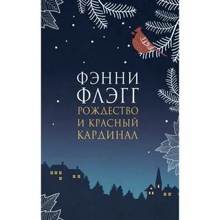 Фэнни флэгг рождество и красный кардинал