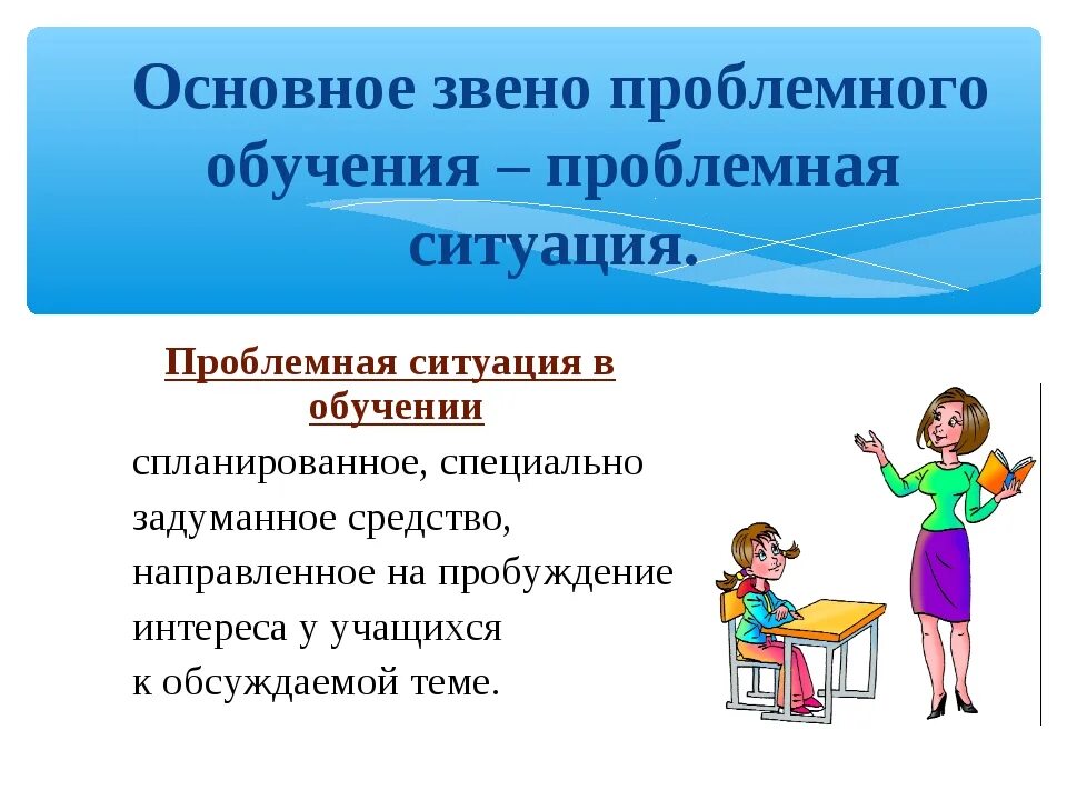 Приемы проблемного урока. Проблемное обучение в начальной школе. Технология проблемного обучения в начальной школе. Примеры проблемного обучения в школе. Проблемная ситуация на уроке.