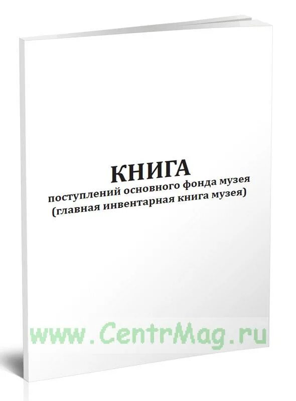 Книга учета поступления и выбытия дел. Книга учета поступления и выбытия документов заполненный образец. Книга учета документов. Книга учета поступления документов. Книга учета поступления и выбытия дел, документов форма.