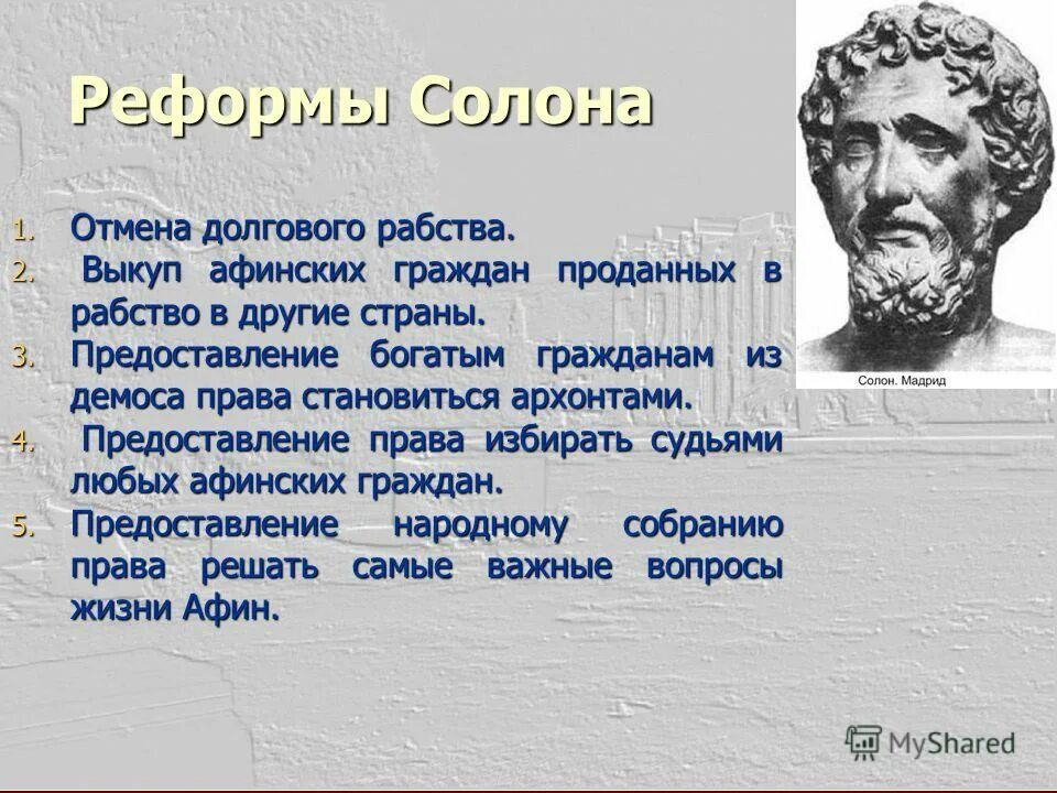 Кем было отменено рабство в афинах. Солон Архонт Греции. Архонт древняя Греция Солон. Реформы Афинского архонта солона. Реформы солона в древней Греции.