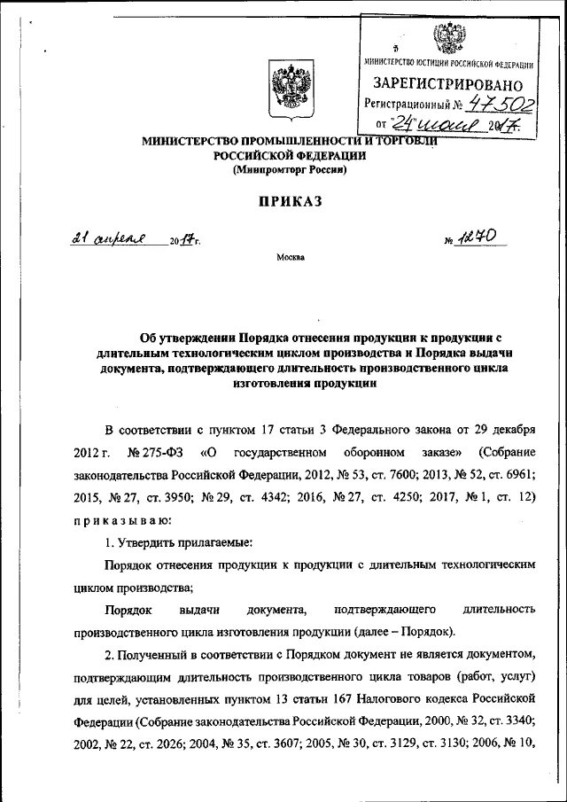 Приказ министерства промышленности и торговли рф. Отнесение продукции Минпромторг. Заключение Минпромторга PNG.