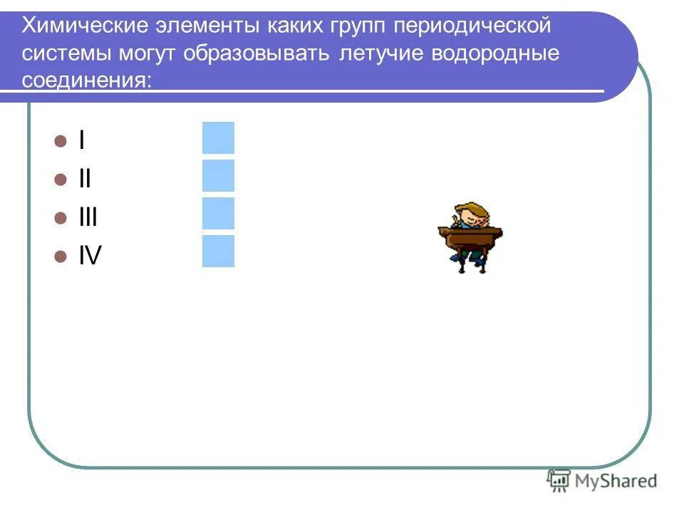 Тест по теме периодический. Какие элементы образуют летучие водородные соединения. Элементы которые образуют летучие соединения с водородом.