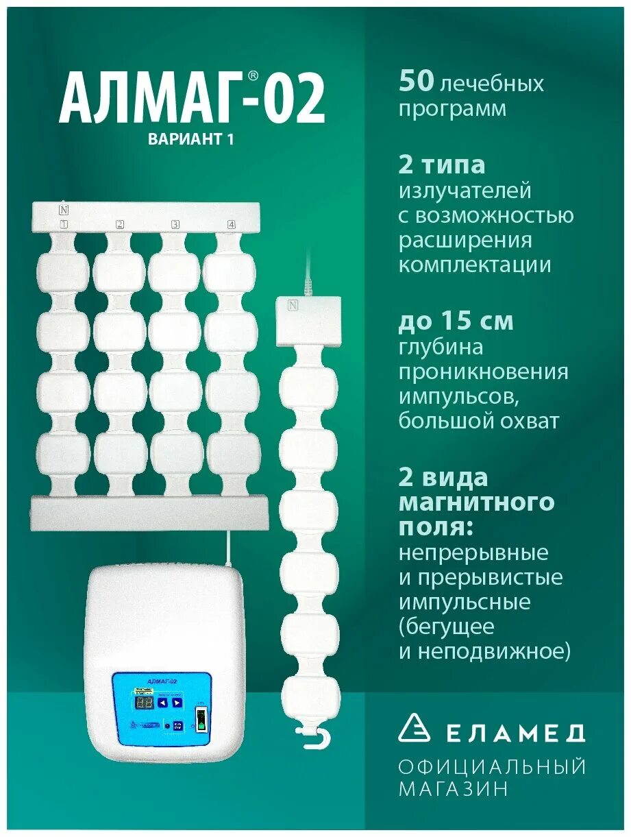 Реальные отзывы алмаг. Аппарат алмаг 02. Алмаг 02 исполнение 2. Еламед алмаг. Еламед карточки.