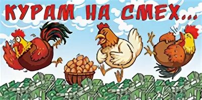 Что значит курам на смех