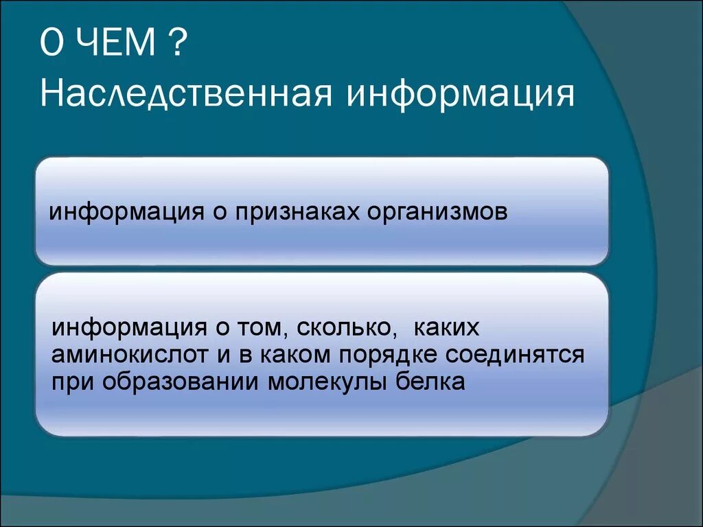 Наследственная информация о признаках