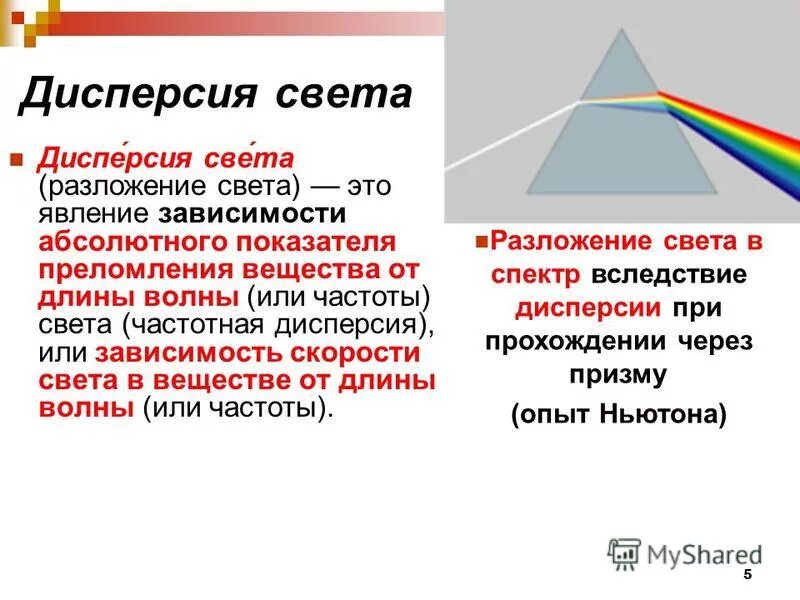 Дисперсия света. Понятие дисперсии света. Дисперсия света в веществе. Дисперсия в оптике. Вопросы по дисперсии