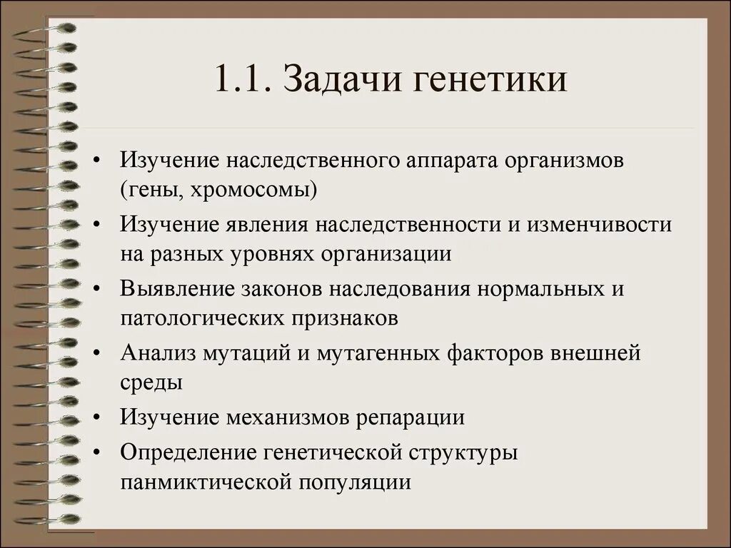 Задачи общей методики. Каковы задачи генетики. Генетика предмет и задачи. Задачи современной генетики. Предмет задачи и методы генетики.