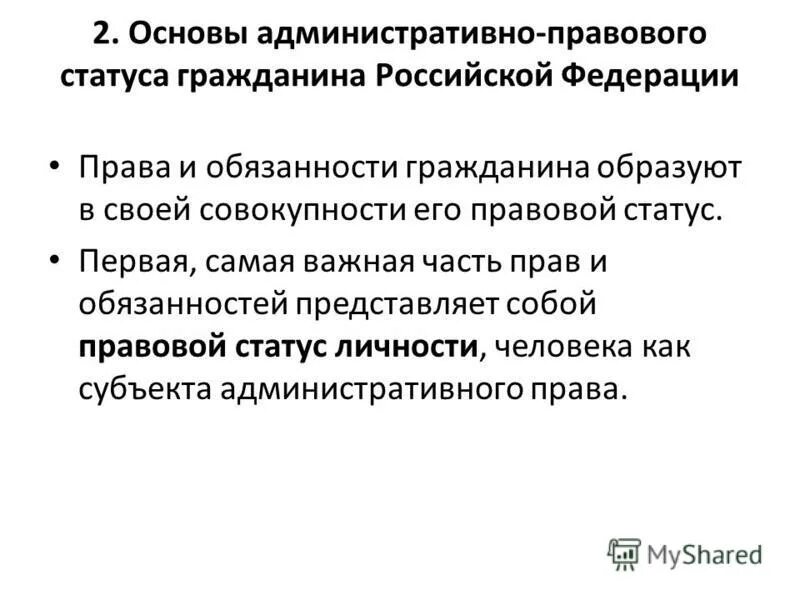 Административно-правовой статус предприятий и учреждений. Виды административно правового статуса. Особенности административно-правового статуса гражданина. Цели и задачи гражданства рф. Административно правовой статус граждан курсовая.