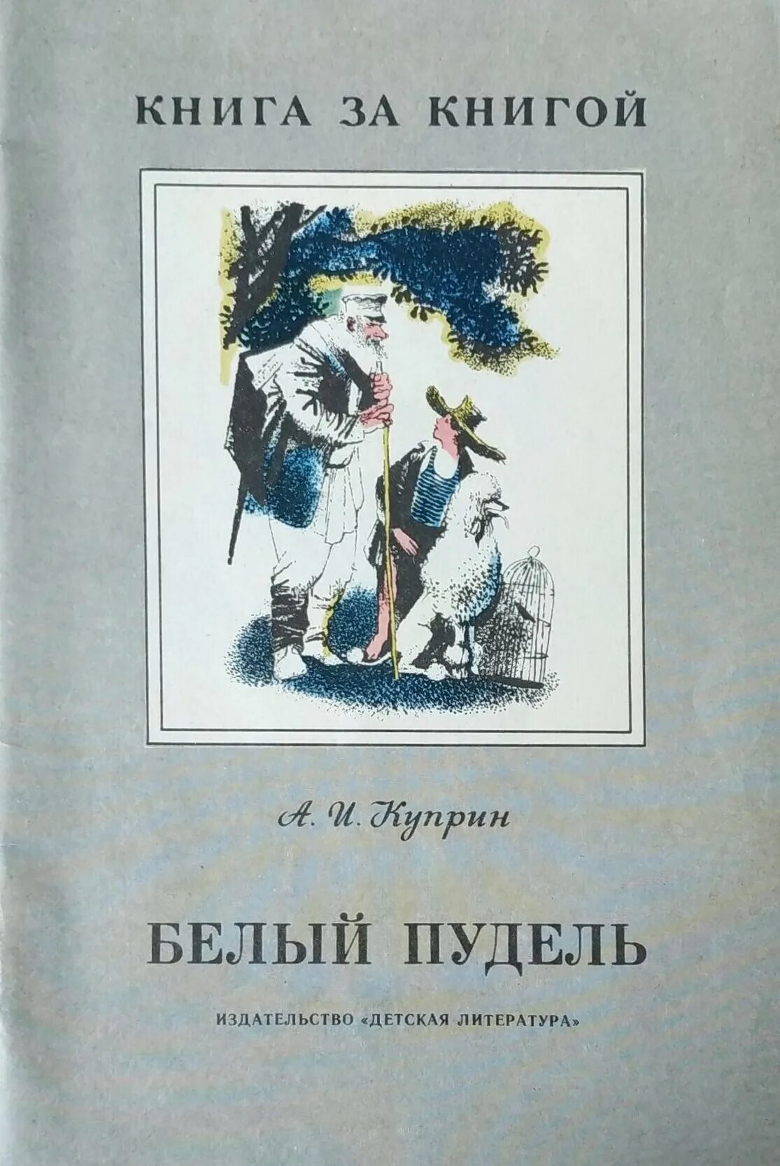 Кто написал пудель. Книга белый пудель (Куприн а.). Белый пудель Куприна. Куприн белый пудель обложка книги.