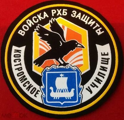 Рхбз нашивка. Шевроны кострома. Шевроны кострома. Шеврон военной академии рхб защиты. 331 гвардейский парашютно-десантный полк кострома.