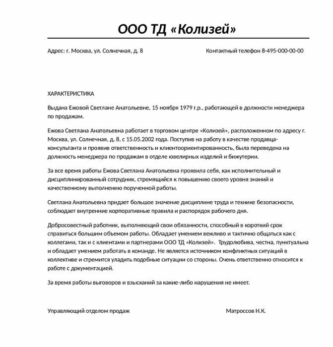 Рабочие характеристики людей. Как написать хорошую характеристику на сотрудника образец. Характеристика на сотрудника менеджера по продажам пример. Образец написания характеристики с места работы. Характеристика сотрудника на менеджера по продажам образец.
