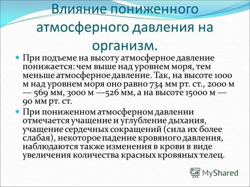 Рекомендованное влияние. Влияние атмосферного давления на организм. влияние пониженного атмосферного давления на организм. действие на организм низкого атмосферного давления. влияние повышенного атмосферного давления на организм.