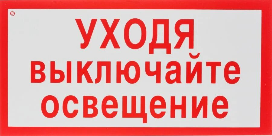 Выключи догони. Уходя гасите свет табличка. Уходя выключайте освещение табличка. Уходя выключи свет табличка. Выключайте Электроприборы.