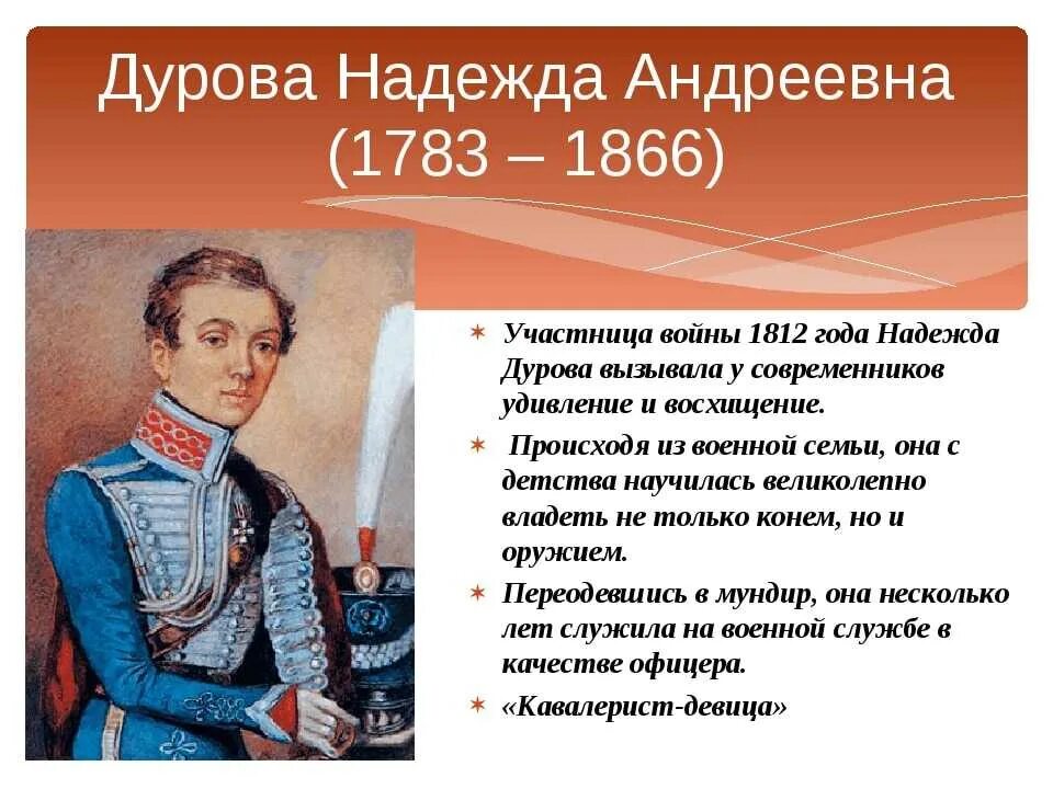 Одна из первых женщин офицеров 1812