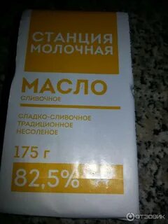 Масло станция молочная отзывы