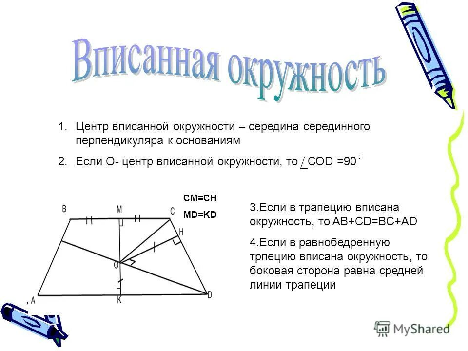 свойство высоты равнобокой трапеции. линия проходящая через точку пересечения диагоналей трапеции. свойства диагоналей равнобедренной трапеции. перпендикуляр в четырёхугольнике. серединный перпендикуляр к основаниям трапеции.