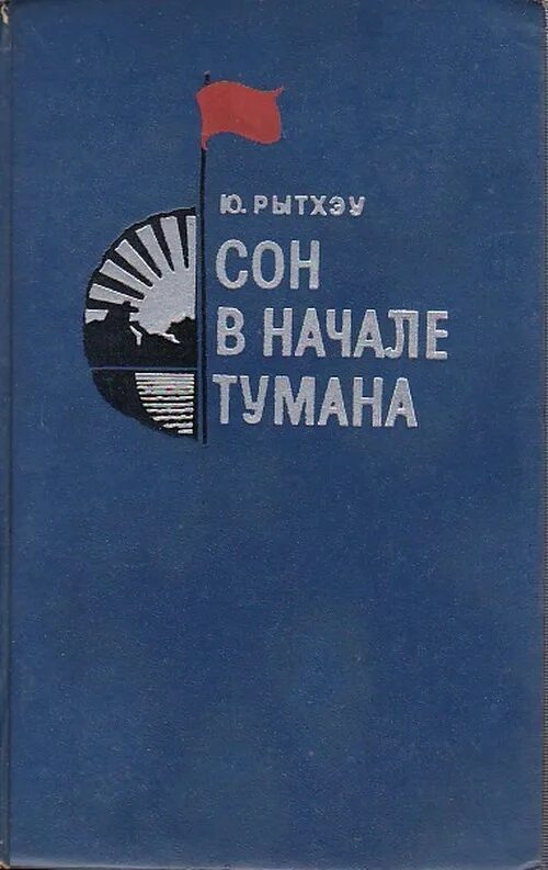 Сон в начале тумана аудиокнига. Сон в начале тумана. Сон в начале тумана произведения. Рытхэу сон в начале тумана. Сон в начале тумана аудиокнига.