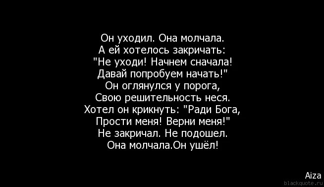 Уходя уходите цитаты. Он уходил она молчала. Уходя уходи цитаты. Она ушла стих.