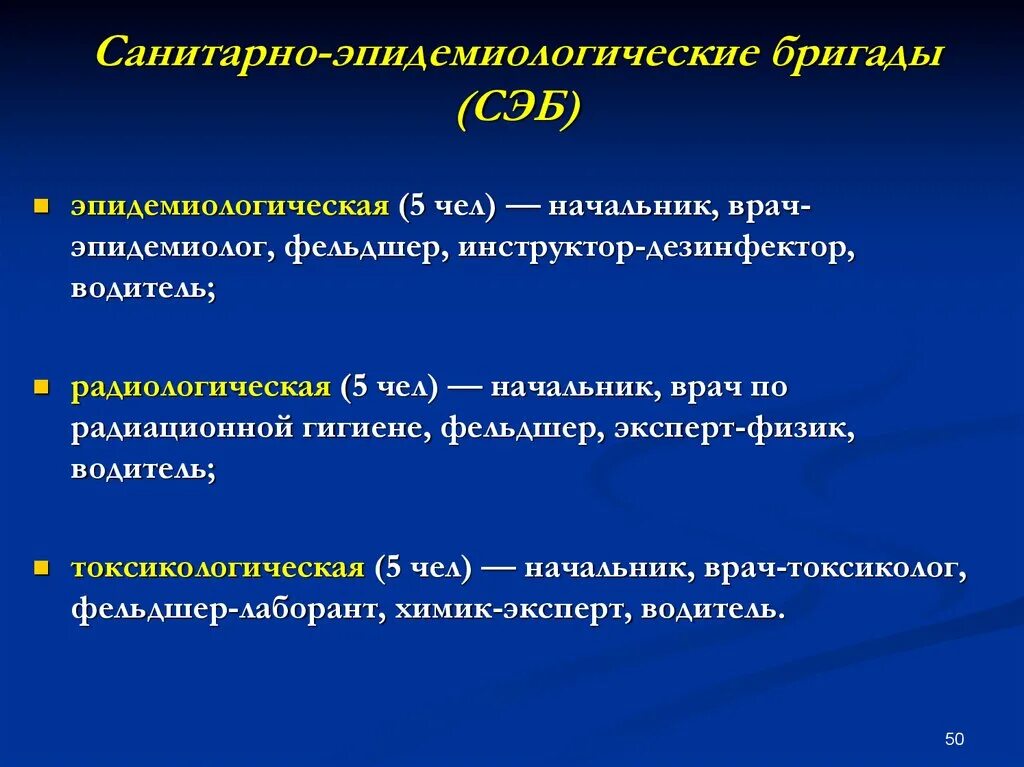 Санитарно-эпидемиологические бригады. Сан эпид бригада. Состав санитарно эпидемиологических бригад. Санитарно эпидемиологические отряды и бригады. Санитарно противоэпидемических учреждений