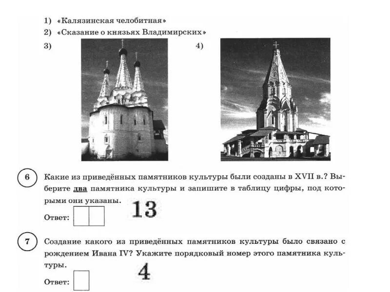 Государев родословец калязинская челобитная какие из приведенных. Памятники культуры 16 века в России 7 класс ВПР. Памятники культуры из ВПР по истории 8 класс. ВПР по истории 6 класс храмы. Иллюстрации ВПР история 6 класс.