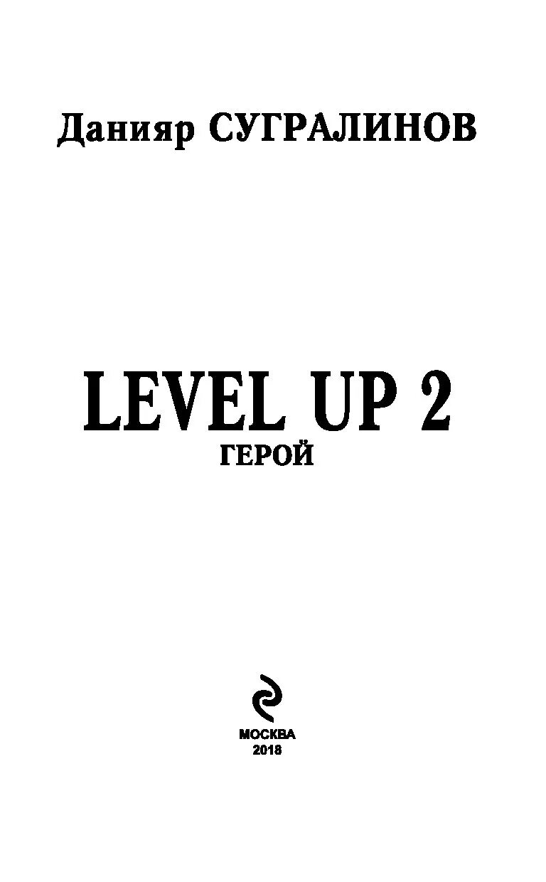 Данияр сугралинов level up. Level up. Герой / Данияр Сугралинов. Level up 2. герой Сугралинов Данияр книга. Level up. Рестарт / Данияр Сугралинов. Левел ап герой.