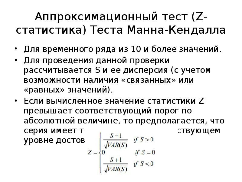 Статистика тест 10. Тест Манна–Кендалла. Статистика это тест. Z статистика. Z тест статистика.