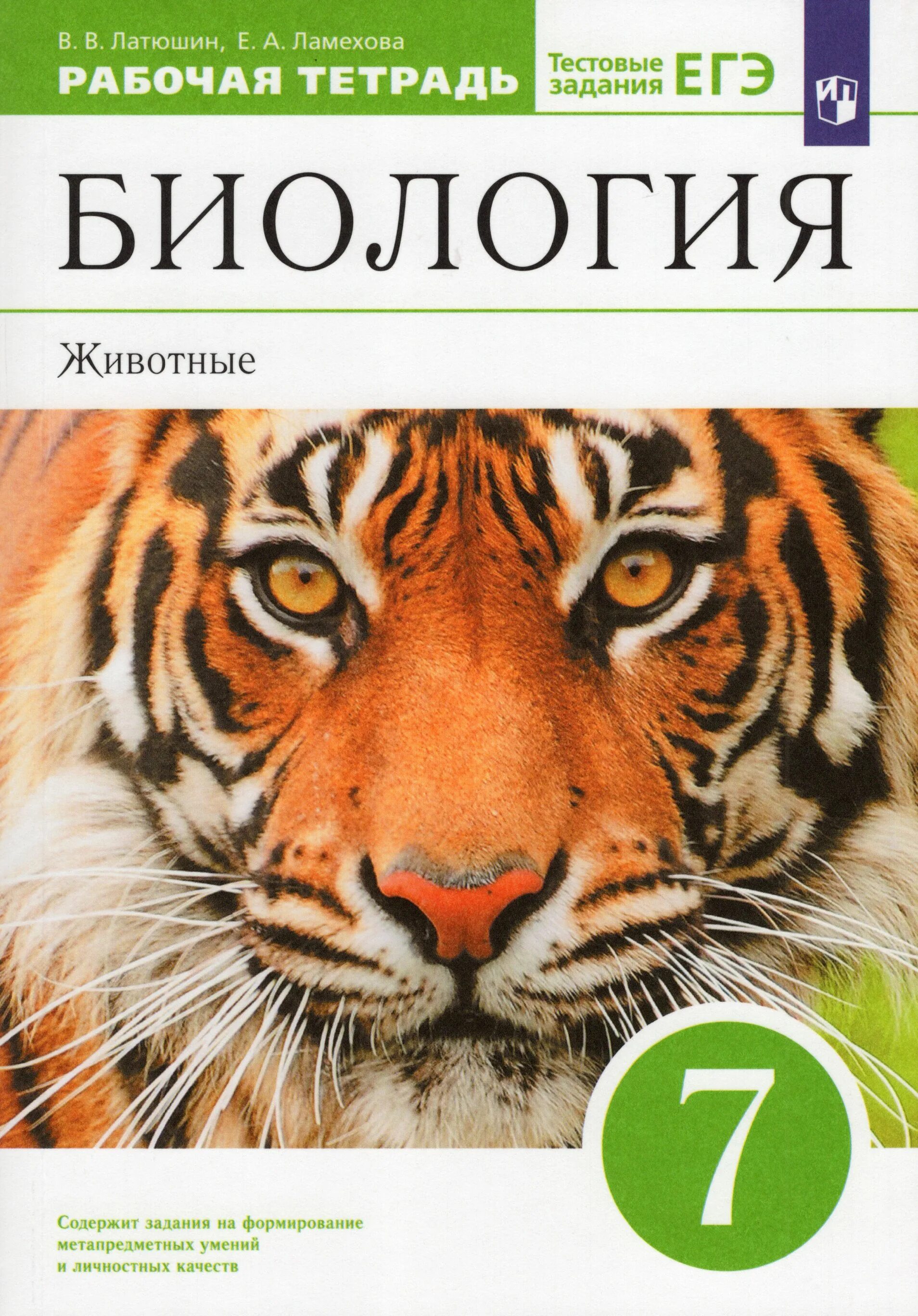 Биология рабочая тетрадь 5 класс базовый уровень. В. В. латюшин, е. а. Ламехова биология. Животные 7 класс рабочая тетрадь. Латюшин, Ламехова биология 7. Латюшин в.в., Шапкин в.а. биология 7.