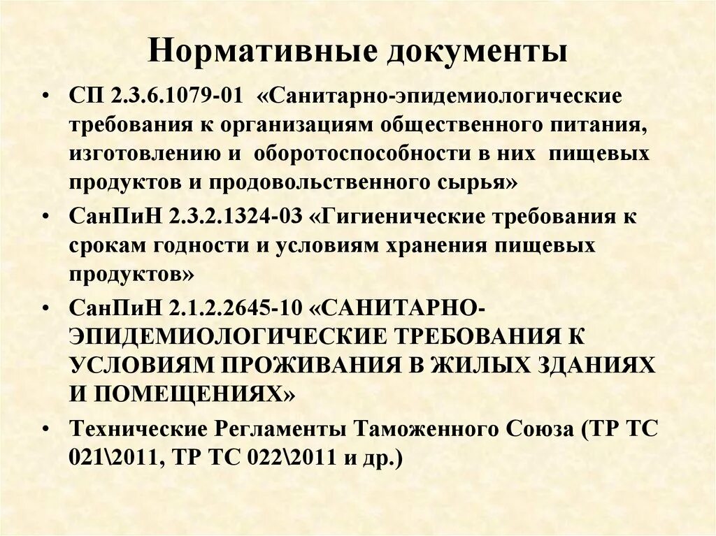 Использовать документы реализации. Нормы САНПИН для общепита 2022. Нормативные документы САНПИН. Требования к организации общественного питания. Нормативная документация САНПИН.