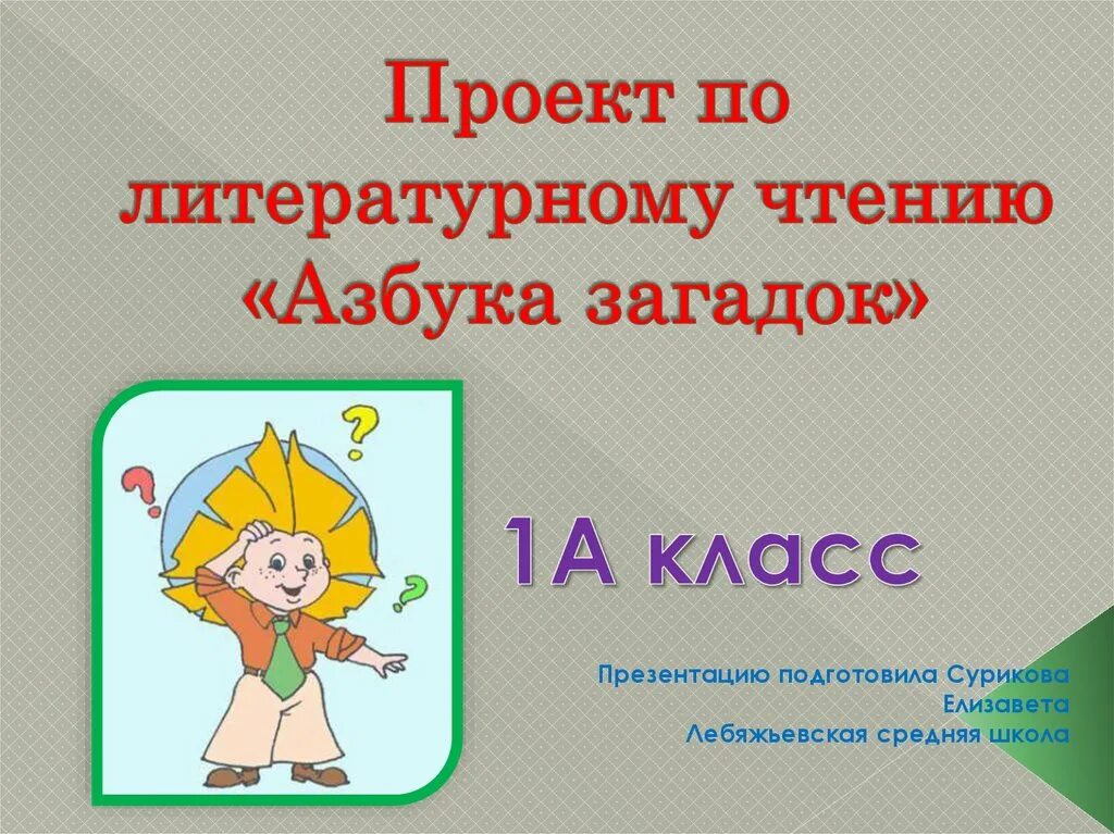 Азбука загадок 1 класс по литературному чтению. Проект Азбука загадок. Проект по литературному чтению Азбука загадок. Азбука в загадках. Литературное чтение 1 класс проект Азбука загадок.