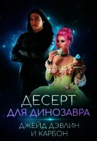 Читать книги ивы лебедевой. Особенности разведения небожителей. Читать книги ивы лебедевой. Одуванчик в тёмном саду джейд дэвлин, ирина смирнова. Читать книги онлайн бесплатно и без регистрации полностью.