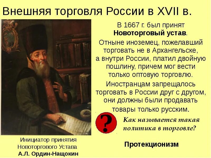 Афанасий ордин-нащокин новоторговый устав. Новый торговый устав 1667. Афанасий ордин-нащокин новоторговый устав. Ордин нащокин устав. Автор новоторгового устава 1667 г.