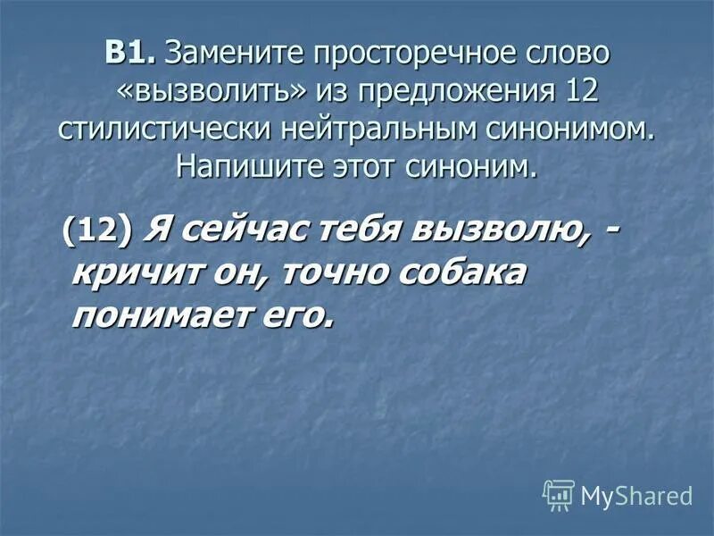 стилистически нейтральный синоним слова сперва. подготовка синоним. стилистическая окраска. вызволить стилистически нейтральный. стилистически нейтральные слова.