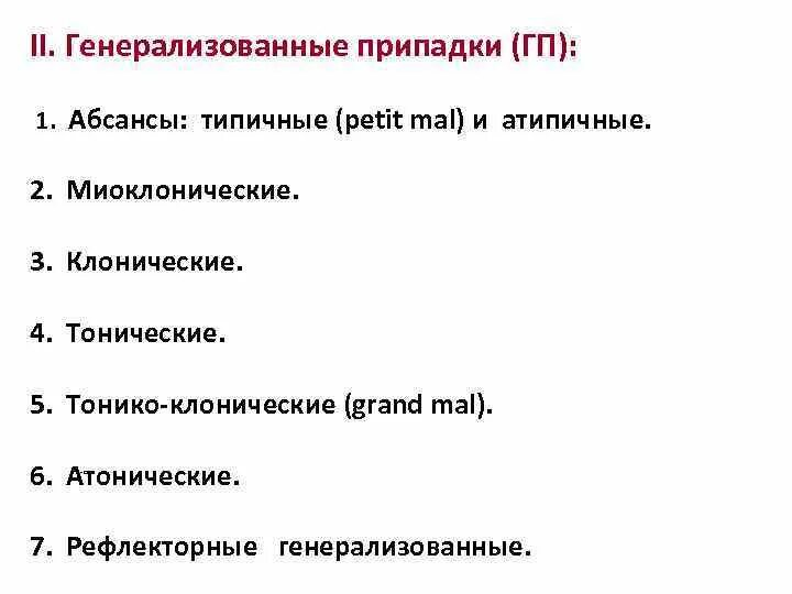 Генерализованные припадки эпилепсии. Генерализованные тонико-клонические эпилептические приступы. Генерализованный тонико-клонический приступ.