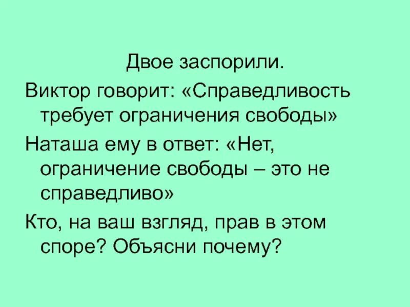 Заспорит разбор. Ограничение свободы. Справедливость важнее свободы. Справедливость требует ограничения свободы. В этом мире нет справедливости.