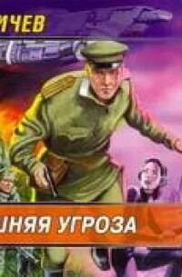 Слушать аудиокнигу угроза мирового масштаба 2