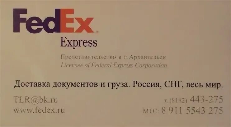 FEDEX доставка. FEDEX В России. FEDEX визитка. FEDEX номер телефона.