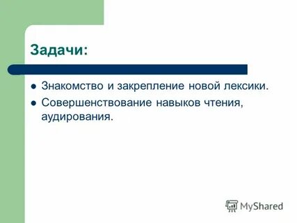 Задача знакомство