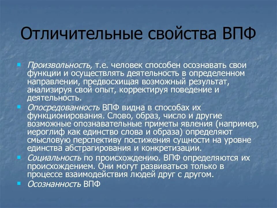 Отличительные качества высших психических функций. Свойства высших психических функций. характеристики высших психических функций. отличительные свойства впф.. признаки впф по выготскому.