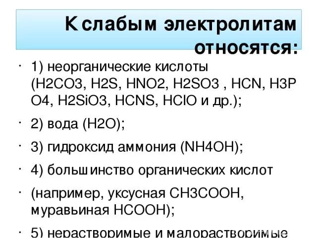 Слабые электролиты кислоты. К электролитам относится. К слабым электролитам относится кислота. К слабым электролитам относится. Сернистая кислота сильная