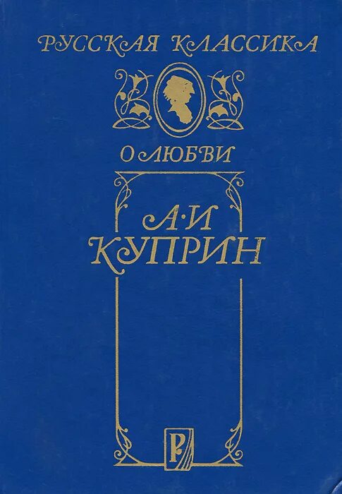 История любви куприна. Куприн повести. Куприн сборник повестей. Повести о любви Куприна. Куприн сборник любовь.