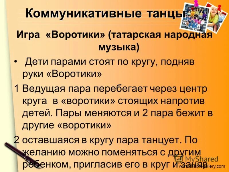 Завершение беседы. Коммуникативные танцы. Приглашение на коммуникативные. Окончание беседы.