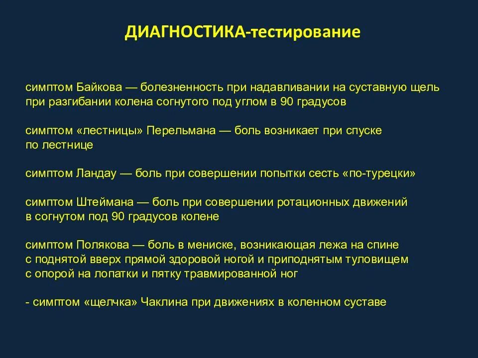 Тест на травмы первый. Симптомы повреждения мениска по авторам.