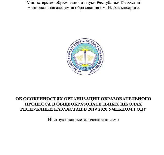 Образование Республики Казахстан. Учреждения образования Казахстан. Стандарт дошкольного образования РК. Инструктивно методическое письмо. Имп на учебный год