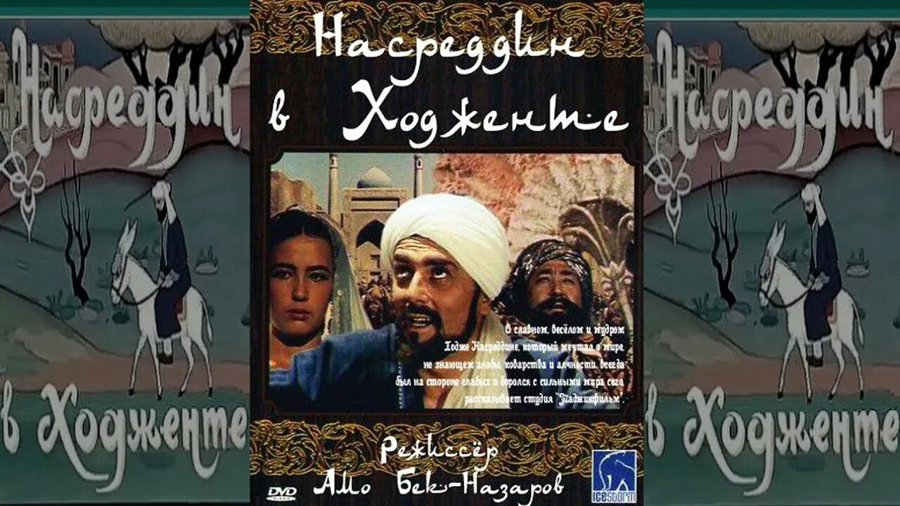Очарованный принц насреддина. Насреддин в ходженте. Насреддин в ходженте 1959. Очарованный принц насреддина. Очарованный принц ходжа насреддин.