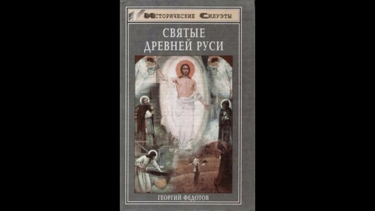Первые святые древней руси. Первые святые древней руси. Первые святые древней руси. Святые древней руси книга. Первые святые земли русской.