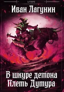 Попаданцы в миры демонов