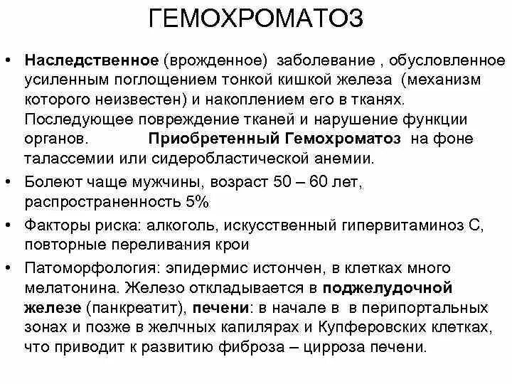 Идиопатический гемохроматоз. Основной клинический признак первичного гемохроматоза:. Гемохроматоз этиология патогенез. Гемохроматоз показатели ферритина. Гемохроматоз презентация.