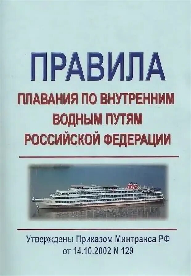 Правила плавания рф. Правилами плавания по внутренним водным путям РФ. Правила плавания по внутренним водным. Правила плавания судов по ВВП. Правил плавания по внутренним водным путям РФ для маломерных судов.