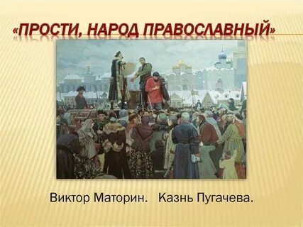 Простите народ
